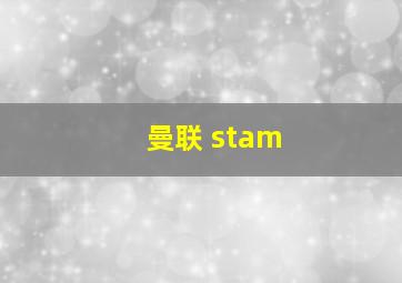 曼联 stam